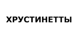 (изобразительный знак)