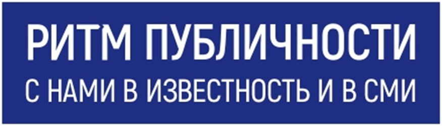 РИТМ ПУБЛИЧНОСТИ С НАМИ В ИЗВЕСТНОСТЬ И В СМИ