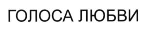 (изобразительный знак)