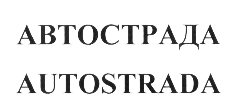 (изобразительный знак)