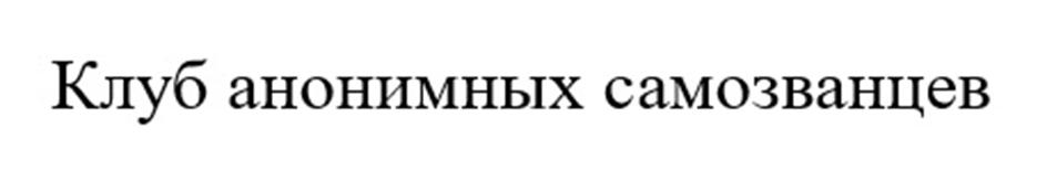 (изобразительный знак)