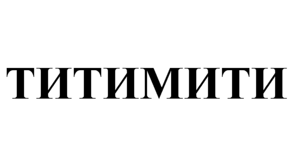 (изобразительный знак)