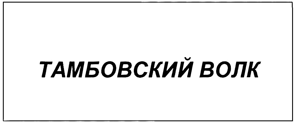 (изобразительный знак)