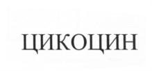 (изобразительный знак)