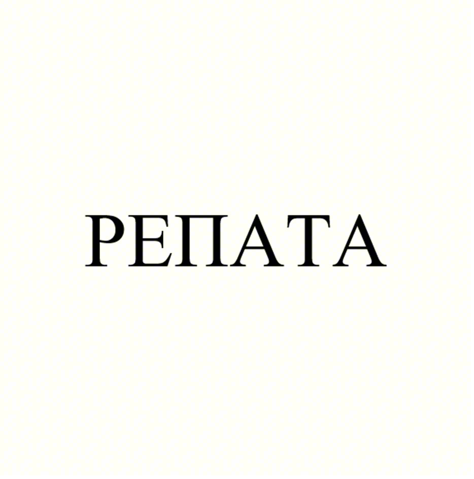 РЕПАТА