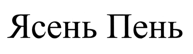 (изобразительный знак)
