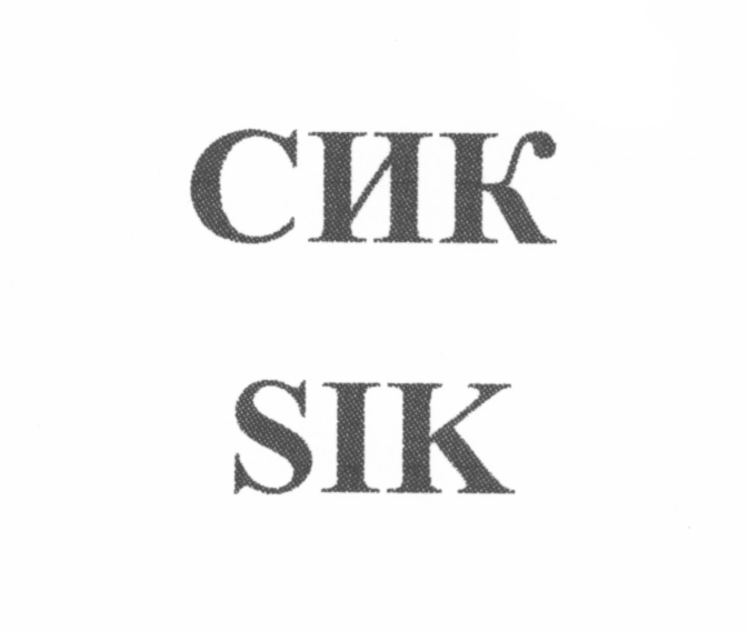(изобразительный знак)