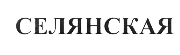 (изобразительный знак)