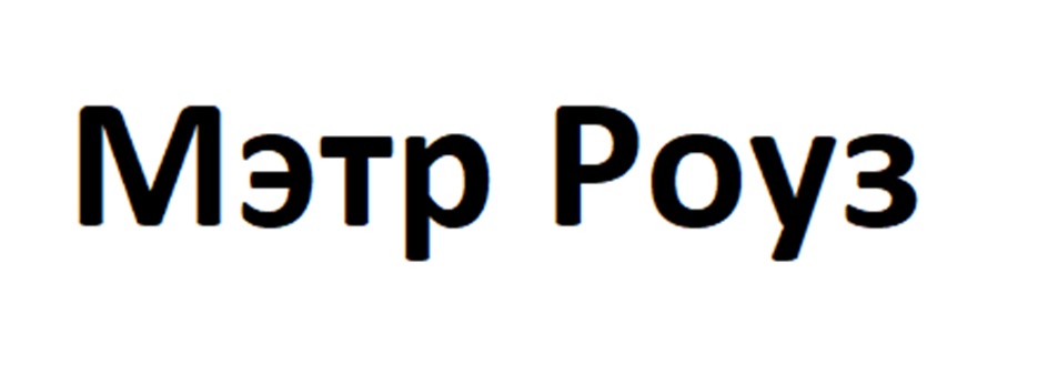 (изобразительный знак)