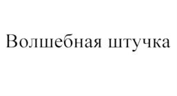 Изображение товарного знака (изобразительный знак)
