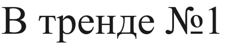 В тренде №1