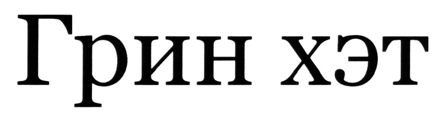 (изобразительный знак)