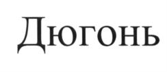 (изобразительный знак)