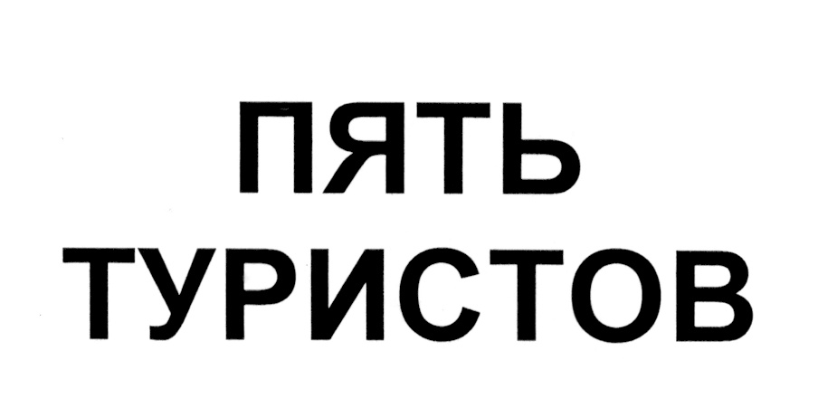 (изобразительный знак)