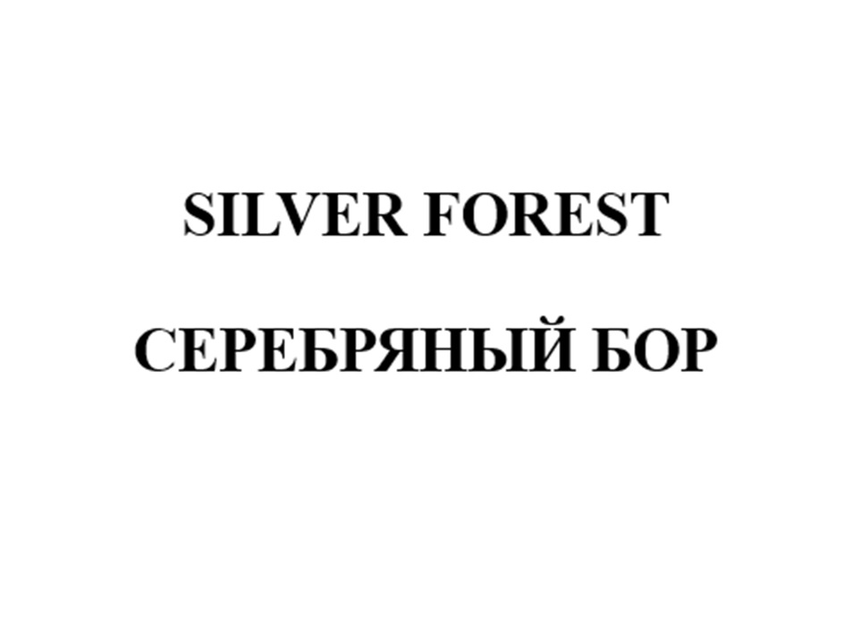 SILVER FOREST СЕРЕБРЯНЫЙ БОР