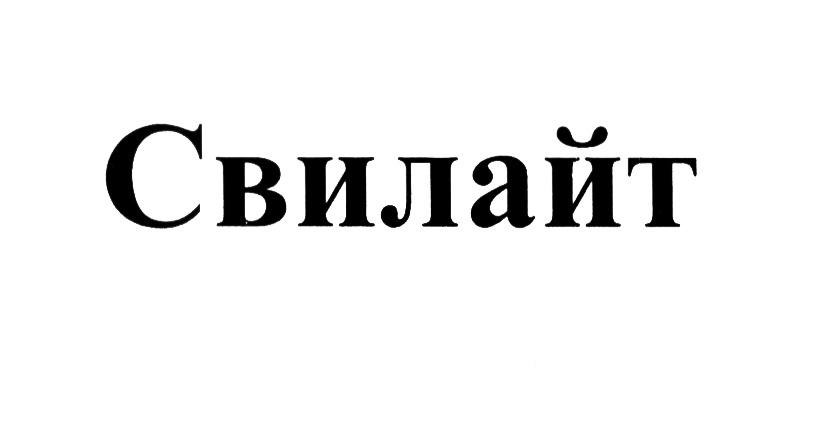 (изобразительный знак)