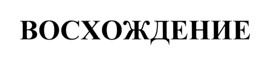 (изобразительный знак)