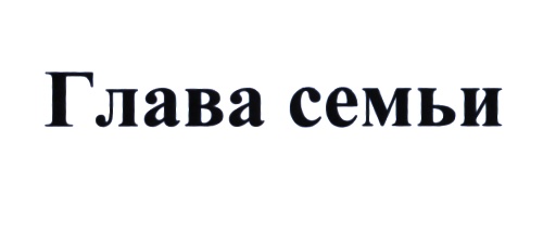 (изобразительный знак)