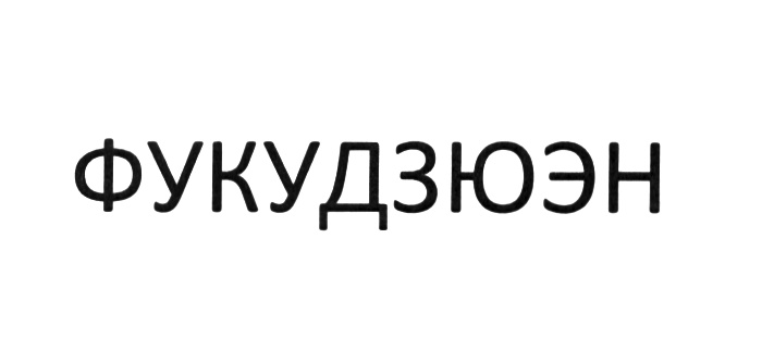 Изображение товарного знака (изобразительный знак)