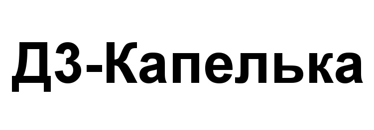 (изобразительный знак)