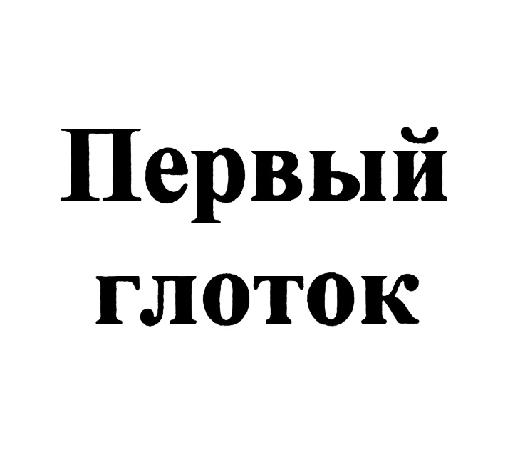 (изобразительный знак)