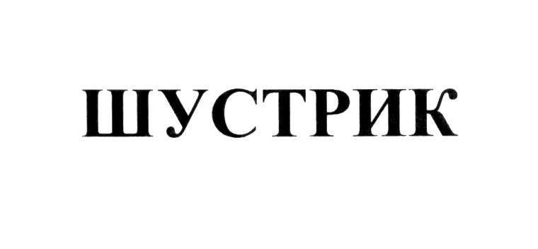 (изобразительный знак)