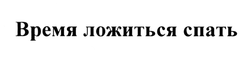 (изобразительный знак)