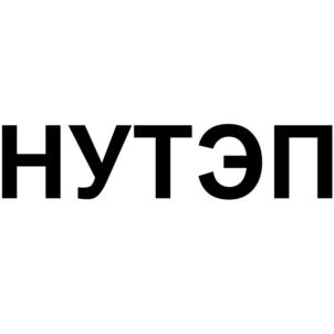 НУТЭП