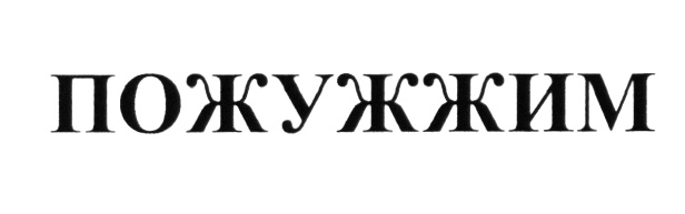 (изобразительный знак)