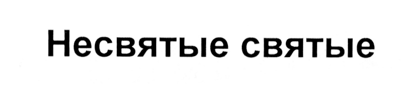 (изобразительный знак)