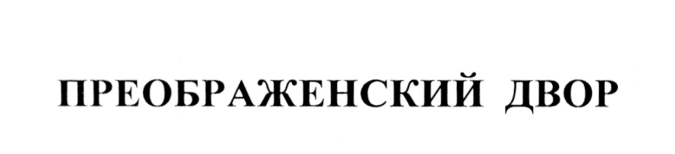 (изобразительный знак)