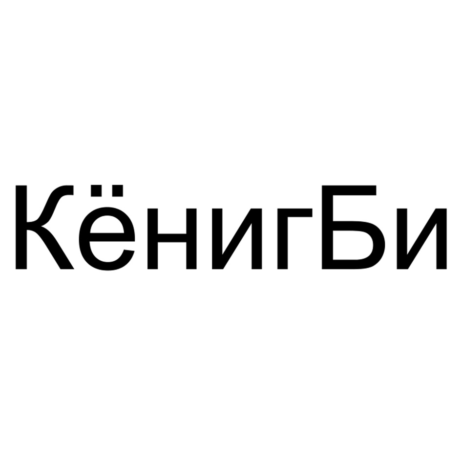КёнигБи