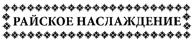 (изобразительный знак)
