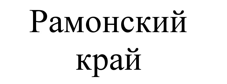 (изобразительный знак)