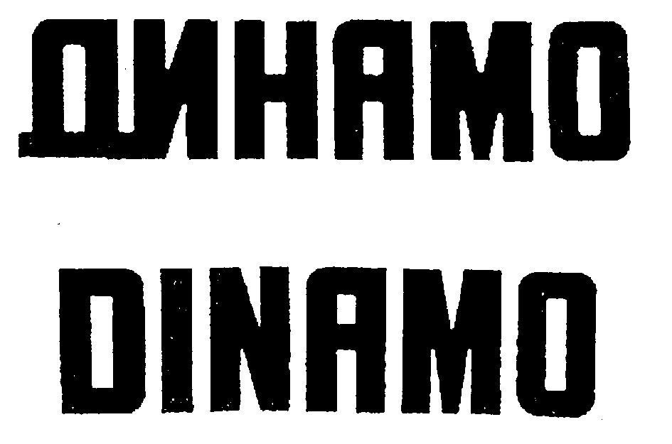 ДИНАМО DINAMO