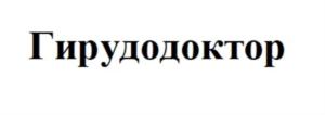 Гирудодоктор