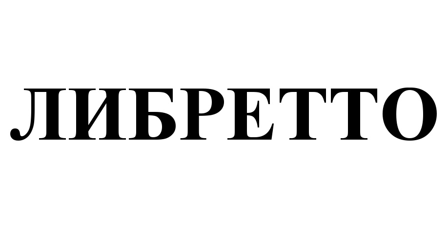 Изображение товарного знака (изобразительный знак)