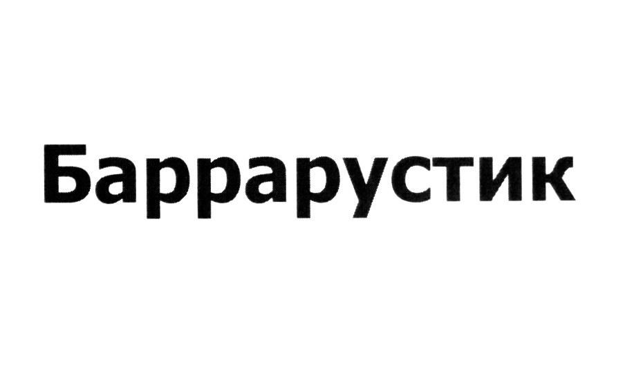 (изобразительный знак)
