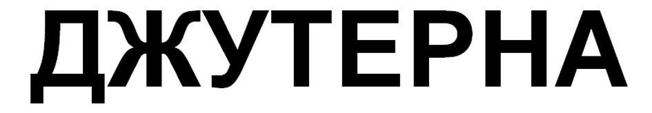 (изобразительный знак)