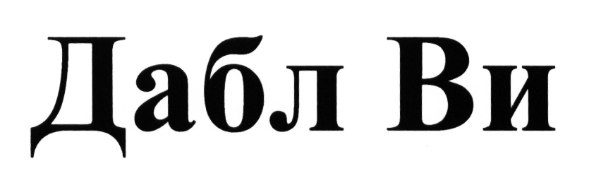 (изобразительный знак)