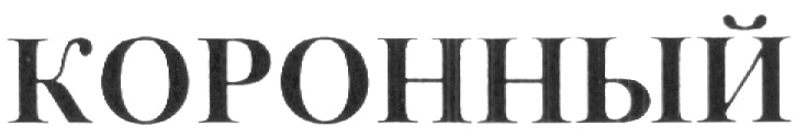 (изобразительный знак)