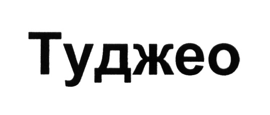 (изобразительный знак)