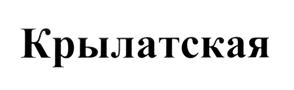 (изобразительный знак)