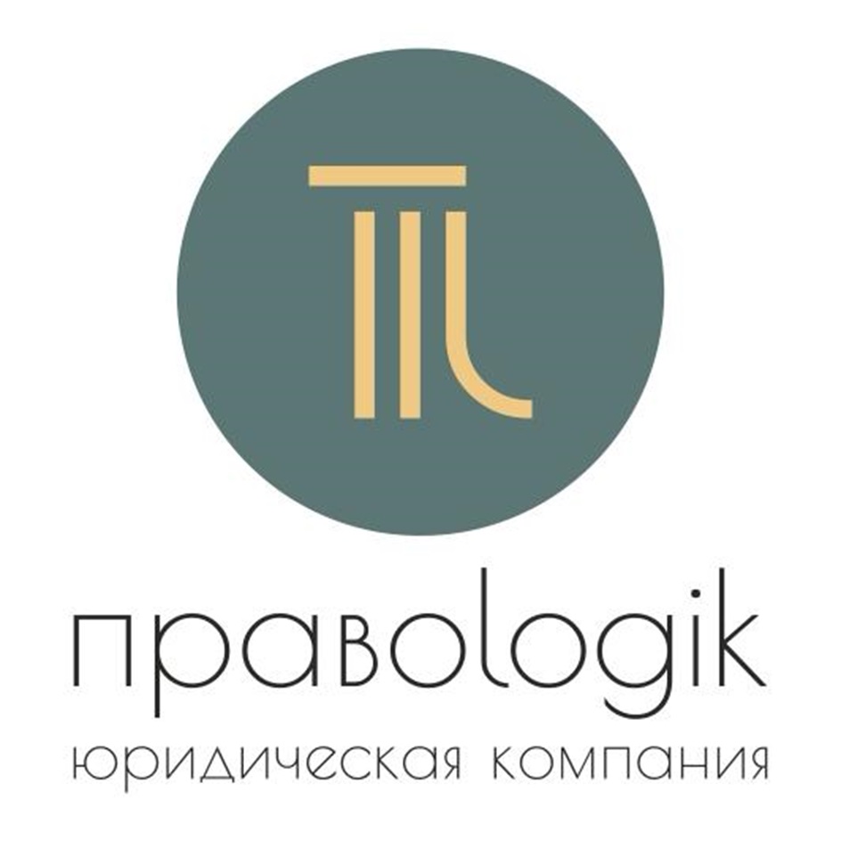 πravologik юридическая компания