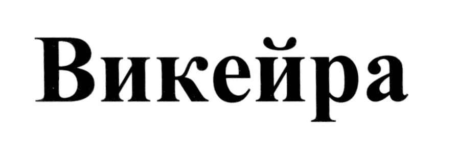 (изобразительный знак)