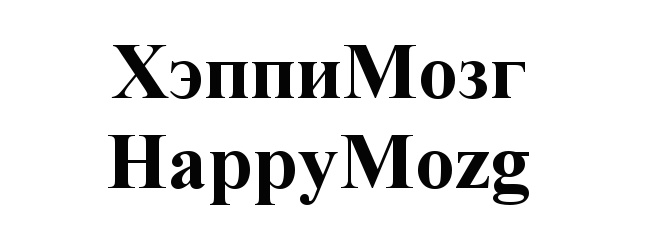 ХэппиМозг HappyMozg
