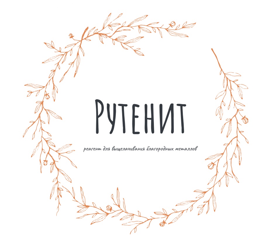 Изображение товарного знака РУТЕНИТ реагент для выщелачивания благородных металлов