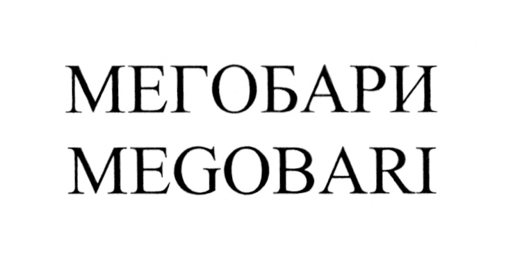 (изобразительный знак)