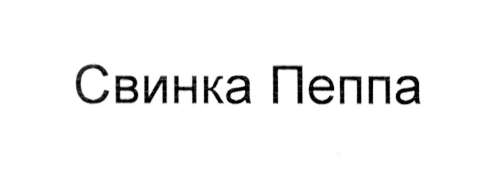 (изобразительный знак)