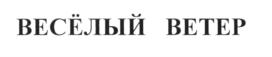 (изобразительный знак)